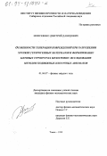 Моисеенко, Дмитрий Давидович. Особенности генерации повреждений при разрушении хрупких гетерогенных материалов и формирование блочных структур на мезоуровне: Исследование методом подвижных клеточных автоматов: дис. кандидат физико-математических наук: 01.04.07 - Физика конденсированного состояния. Томск. 1999. 125 с.