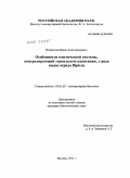 Юшенова, Ирина Александровна. Особенности генетической системы, контролирующей термальную адаптацию, у ряда видов отряда Diptera: дис. кандидат биологических наук: 03.01.03 - Молекулярная биология. Москва. 2011. 128 с.