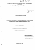 Невидомская, Дина Георгиевна. Особенности генезиса черноземных почв техногенных ландшафтов (полигонов ТБО) Нижнего Дона: дис. кандидат биологических наук: 03.00.27 - Почвоведение. Ростов-на-Дону. 2005. 252 с.