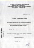 Турукина, Надежда Витальевна. Особенности генодиагностики инфекционного мононуклеоза у детей с учетом клинико-иммунологических показателей: дис. кандидат медицинских наук: 14.03.09 - Клиническая иммунология, аллергология. Уфа. 2010. 121 с.