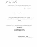 Осипова, Татьяна Николаевна. Особенности географического распределения эритемной ультрафиолетовой радиации на территории России: дис. кандидат географических наук: 25.00.30 - Метеорология, климатология, агрометеорология. Б.м.. 0. 137 с.