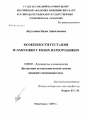 Абдуллаева, Мадия Зайнитиновна. Особенности гестации и лактации у юных первородящих: дис. кандидат медицинских наук: 14.00.01 - Акушерство и гинекология. . 0. 156 с.