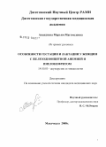 Апандиева, Марьям Магомедовна. Особенности гестации и лактации у женщин с железодефицитной анемией и пиелонефритом: дис. кандидат медицинских наук: 14.00.01 - Акушерство и гинекология. Волгоград. 2008. 169 с.