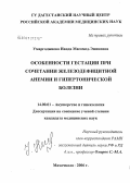 Умаргаджиева, Наида Магомед-Эминовна. Особенности гестации при сочетании железодефицитной анемии и гипертонической болезни: дис. кандидат медицинских наук: 14.00.01 - Акушерство и гинекология. Волгоград. 2006. 175 с.