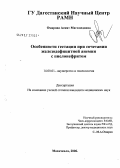 Омарова, Асият Магомедовна. особенности гестации при сочетании железодефицитной анемии с пиелонефритом: дис. кандидат медицинских наук: 14.00.01 - Акушерство и гинекология. Ростов-на-Дону. 2006. 162 с.