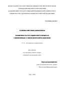 Галеева Светлана Алексеевна. Особенности гестационного процесса у беременных с преэклампсией в анамнезе: дис. кандидат наук: 00.00.00 - Другие cпециальности. ФГБОУ ВО «Башкирский государственный медицинский университет» Министерства здравоохранения Российской Федерации. 2023. 141 с.