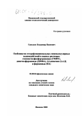 Савельев, Владимир Иванович. Особенности гетерофункциональных межмолекулярных взаимодействий в водных растворах гексаметилфосфортриамида (ГМФТ), диметилформамида (ДМФА), 1,4-диоксана (1,4-Д) и формамида (ФА): дис. кандидат химических наук: 02.00.04 - Физическая химия. Иваново. 2000. 168 с.