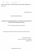 Егоров, Владимир Викторович. Особенности гидродинамики и массообмена теплоносителя в пучках крестообразных твэлов: дис. кандидат технических наук: 05.14.03 - Ядерные энергетические установки, включая проектирование, эксплуатацию и вывод из эксплуатации. Нижний Новгород. 1998. 329 с.