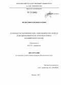 Медко, Николай Николаевич. Особенности гидрофизических, гидрохимических свойств и передвижения влаги в агросерых почвах Владимирского ополья: дис. кандидат биологических наук: 06.01.03 - Агропочвоведение и агрофизика. Москва. 2012. 120 с.