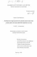 Баишев, Сергей Иванович. Особенности гидротермического режима мерзлотных почв долины реки Амга при орошении кормовых культур: дис. кандидат биологических наук: 03.00.27 - Почвоведение. Улан-Удэ. 2003. 150 с.