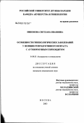 Никонова, Светлана Ивановна. Особенности гинекологических заболеваний у женщин репродуктивного возраста с аутоиммунным тиреоидитом: дис. кандидат медицинских наук: 14.00.01 - Акушерство и гинекология. Москва. 2003. 125 с.