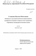 Степанова, Надежда Николаевна. Особенности глагольной валентности южногессенского (самаркского) островного говора на Алтае в сравнении с современным литературным немецким языком: дис. кандидат филологических наук: 10.02.04 - Германские языки. Барнаул. 2002. 245 с.