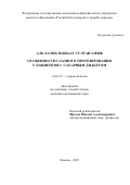 Аль Хатиб Нашаат Султан Афиф. Особенности глазного протезирования у пациентов с сахарным диабетом: дис. кандидат наук: 14.01.07 - Глазные болезни. ФГАОУ ВО «Российский университет дружбы народов». 2021. 103 с.