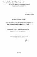 Хади Джамаль Мохаммед. Особенности глушения и освоения нефтяных скважин в карбонатных коллекторах: дис. кандидат технических наук: 25.00.17 - Разработка и эксплуатация нефтяных и газовых месторождений. Уфа. 2001. 144 с.