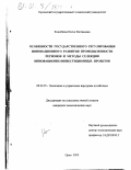 Конобеева, Елена Евгеньевна. Особенности государственного регулирования инновационного развития промышленности регионов и методы селекции инновационно-инвестиционных проектов: дис. кандидат экономических наук: 08.00.05 - Экономика и управление народным хозяйством: теория управления экономическими системами; макроэкономика; экономика, организация и управление предприятиями, отраслями, комплексами; управление инновациями; региональная экономика; логистика; экономика труда. Орел. 2000. 210 с.