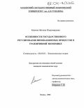 Кашина, Наталия Владимировна. Особенности государственного регулирования инновационных процессов в транзитивной экономике: дис. кандидат экономических наук: 08.00.01 - Экономическая теория. Казань. 2004. 160 с.