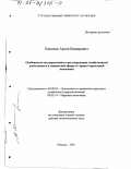 Каноков, Арсен Баширович. Особенности государственного регулирования хозяйственной деятельности и социальной сферы в странах переходной экономики: дис. доктор экономических наук: 08.00.05 - Экономика и управление народным хозяйством: теория управления экономическими системами; макроэкономика; экономика, организация и управление предприятиями, отраслями, комплексами; управление инновациями; региональная экономика; логистика; экономика труда. Москва. 2001. 335 с.