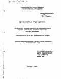 Ускова, Наталья Александровна. Особенности государственного регулирования рынка ссудных капиталов в развитии реального сектора экономики: дис. кандидат экономических наук: 08.00.01 - Экономическая теория. Самара. 2001. 179 с.