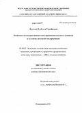 Дзагоева, Изабелла Тимофеевна. Особенности государственного регулирования сельского хозяйства в условиях системной модернизации: дис. доктор экономических наук: 08.00.05 - Экономика и управление народным хозяйством: теория управления экономическими системами; макроэкономика; экономика, организация и управление предприятиями, отраслями, комплексами; управление инновациями; региональная экономика; логистика; экономика труда. Владикавказ. 2011. 393 с.