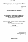 Коростелева, Виктория Викторовна. Особенности государственного управления и налогового регулирования в современных производственных системах: дис. кандидат экономических наук: 08.00.05 - Экономика и управление народным хозяйством: теория управления экономическими системами; макроэкономика; экономика, организация и управление предприятиями, отраслями, комплексами; управление инновациями; региональная экономика; логистика; экономика труда. Ханты-Мансийск. 2012. 270 с.