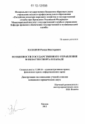 Казаков, Роман Викторович. Особенности государственного управления в области спорта в Канаде: дис. кандидат наук: 12.00.14 - Административное право, финансовое право, информационное право. Москва. 2012. 161 с.