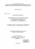 Крайнов, Виталий Иванович. Особенности государственной защиты потерпевшего и свидетеля в уголовном судопроизводстве: дис. кандидат юридических наук: 12.00.09 - Уголовный процесс, криминалистика и судебная экспертиза; оперативно-розыскная деятельность. Москва. 2008. 198 с.