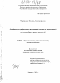 Мардасова, Татьяна Александровна. Особенности графических ассоциаций личности, пережившей состояние фрустрации ценностей: дис. кандидат психологических наук: 19.00.01 - Общая психология, психология личности, история психологии. Барнаул. 2005. 226 с.