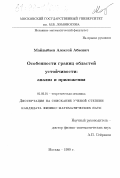 Майлыбаев, Алексей Абаевич. Особенности границ областей устойчивости: Анализ и приложения: дис. кандидат физико-математических наук: 01.02.01 - Теоретическая механика. Москва. 1999. 103 с.