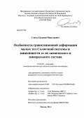 Слюта, Евгений Николаевич. Особенности гравитационной деформации малых тел Солнечной системы в зависимости от их химического и минерального состава: дис. кандидат наук: 25.00.09 - Геохимия, геохимические методы поисков полезных ископаемых. Москва. 2014. 179 с.