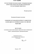 Позднякова, Екатерина Алексеевна. Особенности гражданских процессуальных норм, содержащихся в семейном кодексе Российской Федерации: дис. кандидат юридических наук: 12.00.15 - Гражданский процесс; арбитражный процесс. Воронеж. 2007. 217 с.