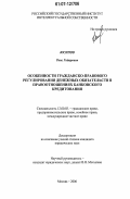 Юсипов, Раис Гайярович. Особенности гражданско-правового регулирования денежных обязательств в правоотношениях банковского кредитования: дис. кандидат юридических наук: 12.00.03 - Гражданское право; предпринимательское право; семейное право; международное частное право. Москва. 2006. 188 с.