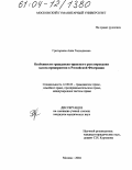 Григорьева, Анна Геннадьевна. Особенности гражданско-правового регулирования залога предприятия в Российской Федерации: дис. кандидат юридических наук: 12.00.03 - Гражданское право; предпринимательское право; семейное право; международное частное право. Москва. 2004. 165 с.