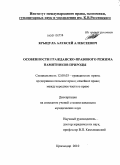 Крыцула, Алексей Алексеевич. Особенности гражданско-правового режима памятников природы: дис. кандидат юридических наук: 12.00.03 - Гражданское право; предпринимательское право; семейное право; международное частное право. Краснодар. 2010. 214 с.