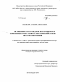 Пасикова, Татьяна Алексеевна. Особенности гражданского оборота земельных участков сельскохозяйственного назначения: дис. кандидат юридических наук: 12.00.03 - Гражданское право; предпринимательское право; семейное право; международное частное право. Краснодар. 2008. 200 с.