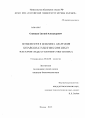 Сошников, Евгений Александрович. Особенности и динамика адаптации китайских студентов к комплексу факторов среды столичного мегаполиса: дис. кандидат наук: 03.02.08 - Экология (по отраслям). Москва. 2013. 174 с.