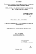 Арцыбашева, Алина Анатольевна. Особенности и эффективность кредитования предприятий малого бизнеса: дис. кандидат экономических наук: 08.00.10 - Финансы, денежное обращение и кредит. Москва. 2006. 206 с.