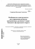 Смирнова, Виктория Сергеевна. Особенности и инструменты регулирования развития приграничных регионов Северо-Западного федерального округа: дис. кандидат наук: 08.00.05 - Экономика и управление народным хозяйством: теория управления экономическими системами; макроэкономика; экономика, организация и управление предприятиями, отраслями, комплексами; управление инновациями; региональная экономика; логистика; экономика труда. Гатчина. 2013. 191 с.