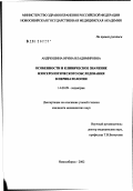 Андрюшина, Ирина Владимировна. Особенности и клиническое значение изосерологического обследования в перинатологии: дис. кандидат медицинских наук: 14.00.09 - Педиатрия. Новосибирск. 2002. 161 с.