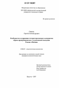 Одинец, Сергей Александрович. Особенности и коррекция гетеростереотипного восприятия образа предпринимателя у студенческой молодежи России и Японии: дис. кандидат психологических наук: 19.00.07 - Педагогическая психология. Иркутск. 2007. 195 с.