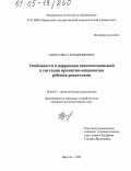 Удова, Ольга Владимировна. Особенности и коррекция взаимоотношений в ситуации принятия-непринятия ребенка родителями: дис. кандидат психологических наук: 19.00.07 - Педагогическая психология. Иркутск. 2005. 180 с.