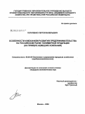 Потапенко, Сергей Валерьевич. Особенности и механизм развития предпринимательства на российском рынке полимерной продукции: на примере немецких компаний: дис. кандидат экономических наук: 08.00.05 - Экономика и управление народным хозяйством: теория управления экономическими системами; макроэкономика; экономика, организация и управление предприятиями, отраслями, комплексами; управление инновациями; региональная экономика; логистика; экономика труда. Москва. 2009. 164 с.