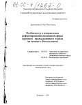 Дранишникова, Вера Васильевна. Особенности и направления реформирования жилищной сферы крупного промышленного города: На примере г. Новокузнецка: дис. кандидат экономических наук: 08.00.05 - Экономика и управление народным хозяйством: теория управления экономическими системами; макроэкономика; экономика, организация и управление предприятиями, отраслями, комплексами; управление инновациями; региональная экономика; логистика; экономика труда. Кемерово. 1999. 219 с.