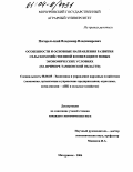 Погорельский, Владимир Владимирович. Особенности и основные направления развития сельскохозяйственной кооперации в новых экономических условиях: На примере Тамбовской области: дис. кандидат экономических наук: 08.00.05 - Экономика и управление народным хозяйством: теория управления экономическими системами; макроэкономика; экономика, организация и управление предприятиями, отраслями, комплексами; управление инновациями; региональная экономика; логистика; экономика труда. Мичуринск. 2004. 164 с.