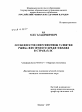 Хе, Олег Владимирович. Особенности и перспективы развития рынка ипотечного кредитования в странах ЕС: дис. кандидат экономических наук: 08.00.14 - Мировая экономика. Москва. 2009. 215 с.