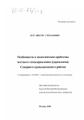 Кот, Виктор Степанович. Особенности и политические проблемы местного самоуправления (управления) Северного промышленного района: дис. кандидат политических наук: 23.00.02 - Политические институты, этнополитическая конфликтология, национальные и политические процессы и технологии. Москва. 2000. 186 с.