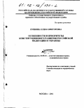 Пушкина, Елена Викторовна. Особенности и приоритеты конституционного развития Российской Федерации и Украины: дис. кандидат юридических наук: 12.00.02 - Конституционное право; муниципальное право. Москва. 2001. 164 с.