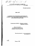 Тянь Вэй. Особенности и проблемы деятельности банков с участием иностранного капитала в Российской Федерации: дис. кандидат экономических наук: 08.00.10 - Финансы, денежное обращение и кредит. Москва. 2000. 146 с.