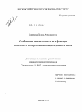 Козинцева, Полина Александровна. Особенности и психосоциальные факторы познавательного развития младших дошкольников: дис. кандидат психологических наук: 19.00.07 - Педагогическая психология. Москва. 2011. 202 с.