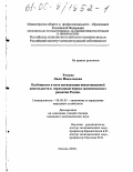 Рунова, Лиля Николаевна. Особенности и пути активизации инвестиционной деятельности в переходный период экономического развития России: дис. кандидат экономических наук: 08.00.05 - Экономика и управление народным хозяйством: теория управления экономическими системами; макроэкономика; экономика, организация и управление предприятиями, отраслями, комплексами; управление инновациями; региональная экономика; логистика; экономика труда. Москва. 2000. 146 с.