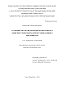 Винникова Симона Викторовна. Особенности и пути коррекции вагинального и кишечного микробиома при неразвивающейся беременности: дис. кандидат наук: 00.00.00 - Другие cпециальности. ФГБОУ ВО «Новосибирский государственный медицинский университет» Министерства здравоохранения Российской Федерации. 2024. 171 с.